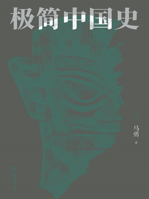 Title details for 极简中国史 by 马勇 - Available